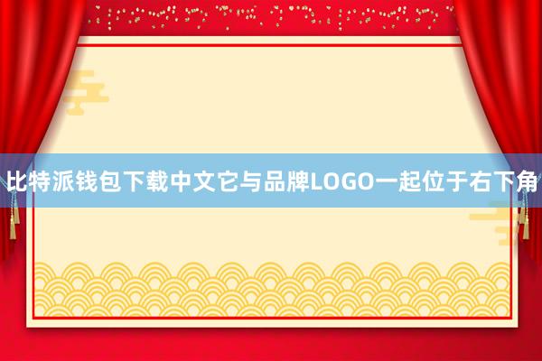比特派钱包下载中文它与品牌LOGO一起位于右下角