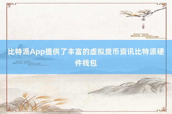 比特派App提供了丰富的虚拟货币资讯比特派硬件钱包