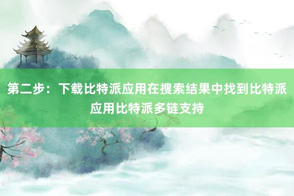 第二步：下载比特派应用在搜索结果中找到比特派应用比特派多链支持