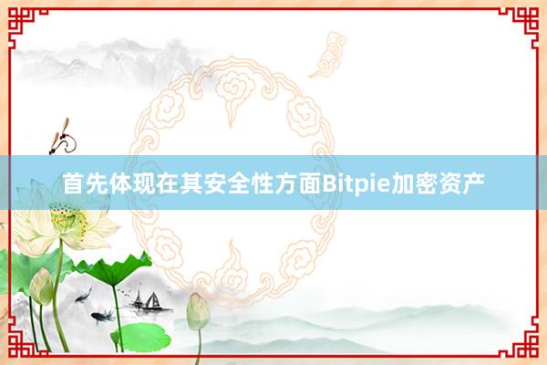 首先体现在其安全性方面Bitpie加密资产