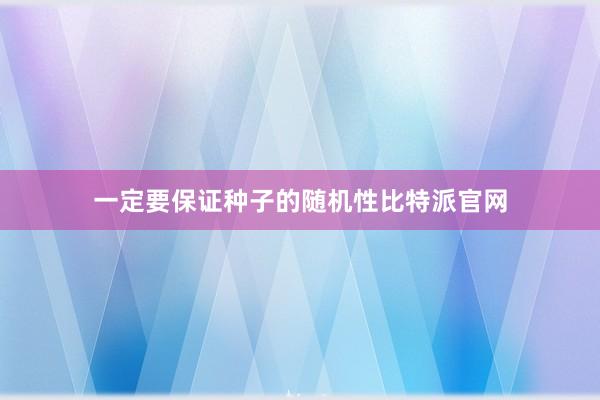 一定要保证种子的随机性比特派官网