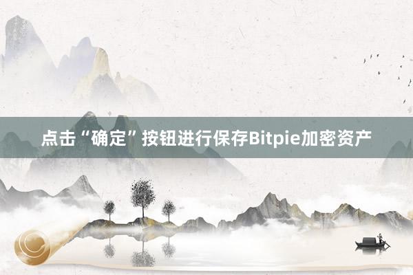 点击“确定”按钮进行保存Bitpie加密资产