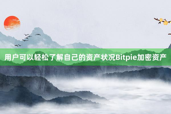 用户可以轻松了解自己的资产状况Bitpie加密资产