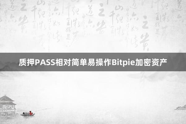 质押PASS相对简单易操作Bitpie加密资产