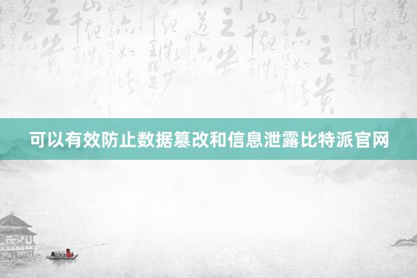 可以有效防止数据篡改和信息泄露比特派官网