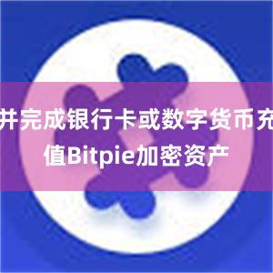 并完成银行卡或数字货币充值Bitpie加密资产