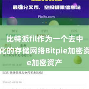 比特派fil作为一个去中心化的存储网络Bitpie加密资产