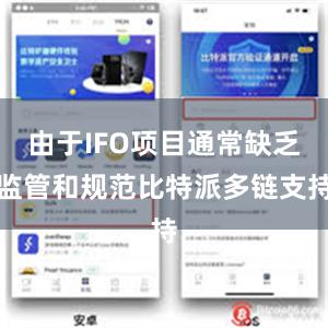 由于IFO项目通常缺乏监管和规范比特派多链支持