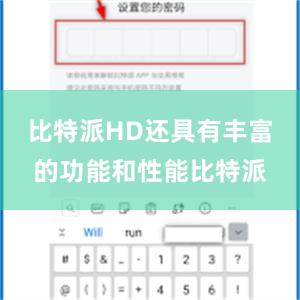 比特派HD还具有丰富的功能和性能比特派