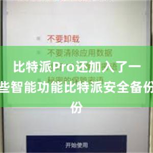 比特派Pro还加入了一些智能功能比特派安全备份