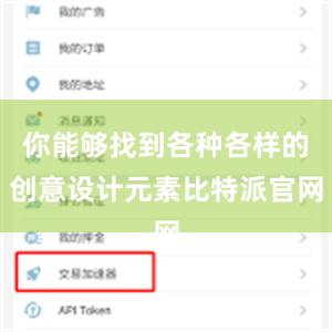 你能够找到各种各样的创意设计元素比特派官网