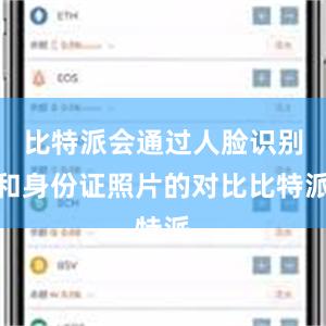 比特派会通过人脸识别和身份证照片的对比比特派