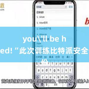 you'll be hooked!“此次训练比特派安全备份