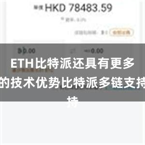 ETH比特派还具有更多的技术优势比特派多链支持