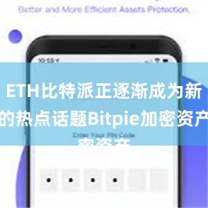 ETH比特派正逐渐成为新的热点话题Bitpie加密资产