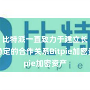 比特派一直致力于建立长期稳定的合作关系Bitpie加密资产