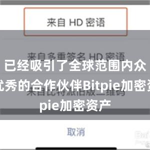 已经吸引了全球范围内众多优秀的合作伙伴Bitpie加密资产