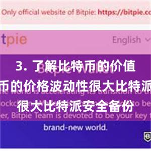 3. 了解比特币的价值波动比特币的价格波动性很大比特派安全备份