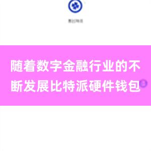 随着数字金融行业的不断发展比特派硬件钱包