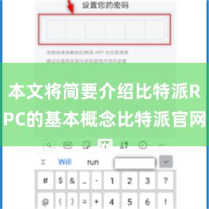 本文将简要介绍比特派RPC的基本概念比特派官网