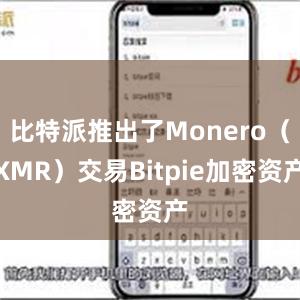 比特派推出了Monero（XMR）交易Bitpie加密资产