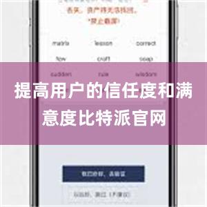 提高用户的信任度和满意度比特派官网