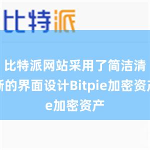 比特派网站采用了简洁清晰的界面设计Bitpie加密资产