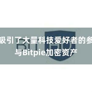 吸引了大量科技爱好者的参与Bitpie加密资产