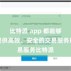 比特派 app 都能够为你提供高效、安全的交易服务比特派