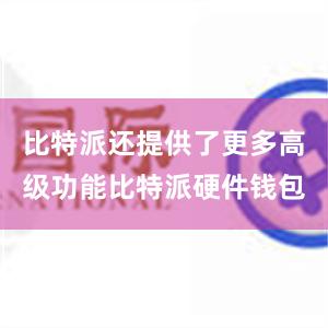 比特派还提供了更多高级功能比特派硬件钱包