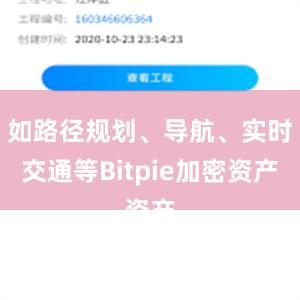 如路径规划、导航、实时交通等Bitpie加密资产