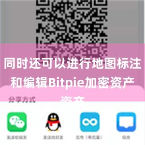 同时还可以进行地图标注和编辑Bitpie加密资产